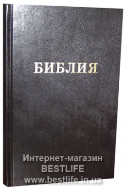 Библия на русском языке. (Артикул РС 001)